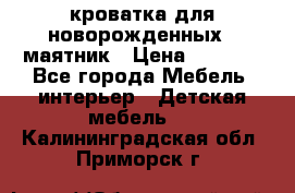 кроватка для новорожденных : маятник › Цена ­ 2 500 - Все города Мебель, интерьер » Детская мебель   . Калининградская обл.,Приморск г.